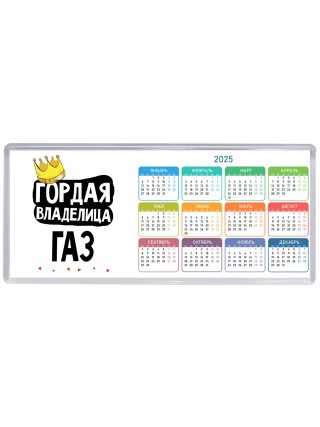 Гордая владелица Газ