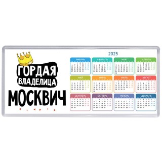 Гордая владелица Москвич