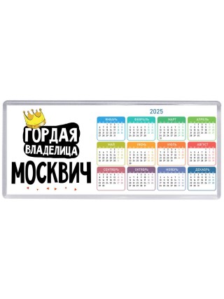 Гордая владелица Москвич