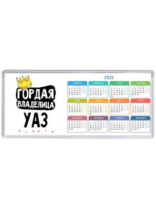 Гордая владелица Уаз
