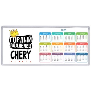 Гордый владелец Chery