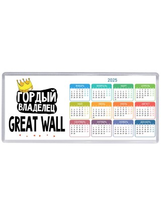 Гордый владелец Great Wall