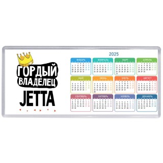 Гордый владелец Jetta