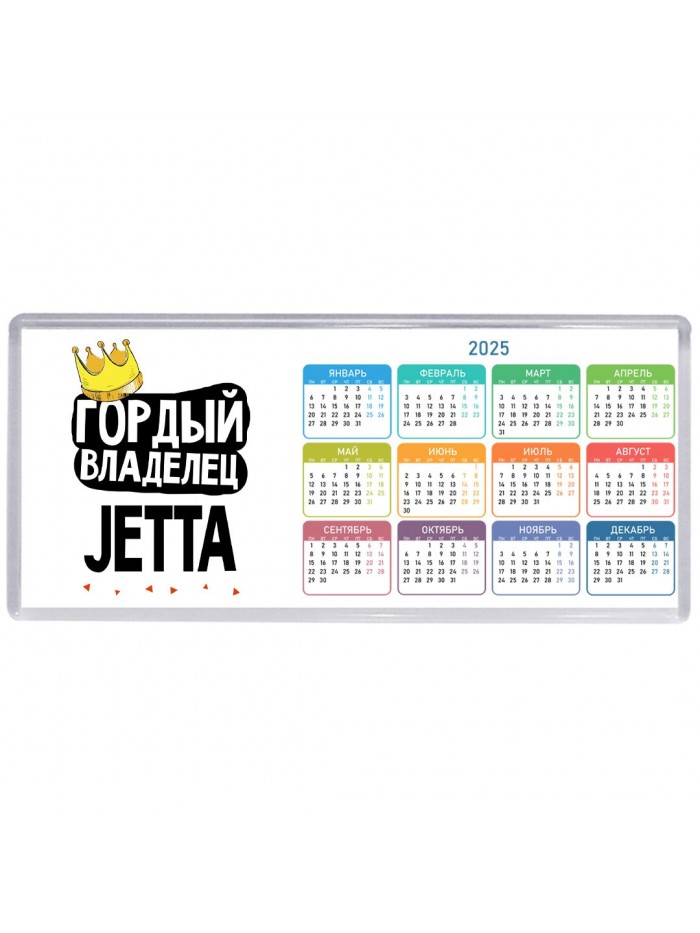 Гордый владелец Jetta