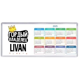 Гордый владелец Livan