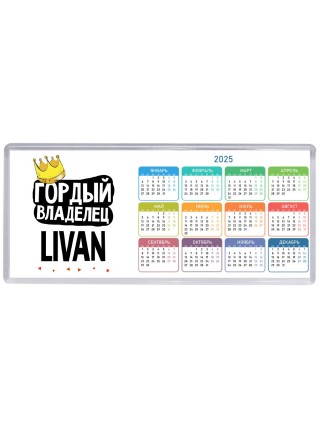 Гордый владелец Livan