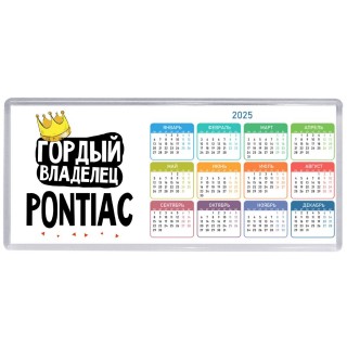 Гордый владелец Pontiac