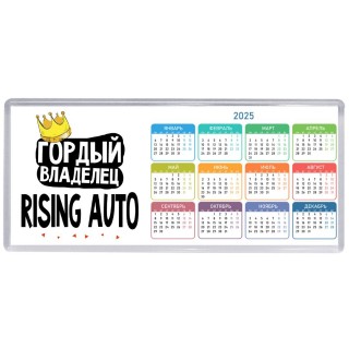 Гордый владелец Rising Auto