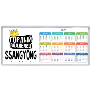Гордый владелец Ssangyong