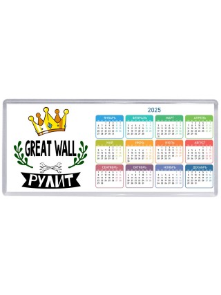 Great Wall рулит