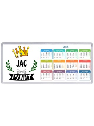 JAC рулит