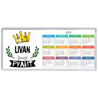 Livan рулит