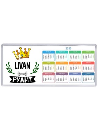 Livan рулит