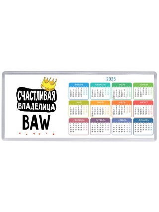 Счастливая владелица BAW