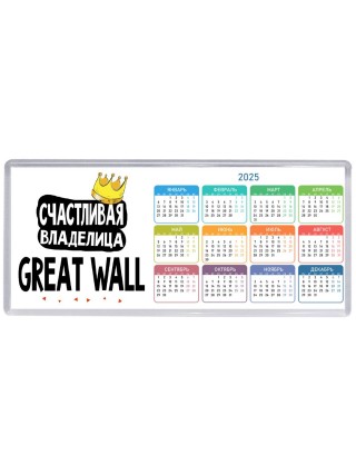 Счастливая владелица Great Wall