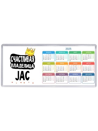 Счастливая владелица JAC