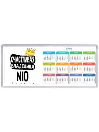 Счастливая владелица Nio