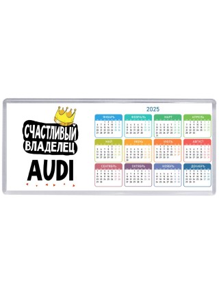 Счастливый владелец Audi