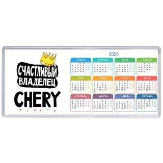 Счастливый владелец Chery