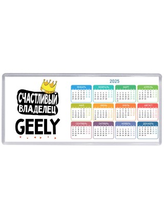 Счастливый владелец Geely