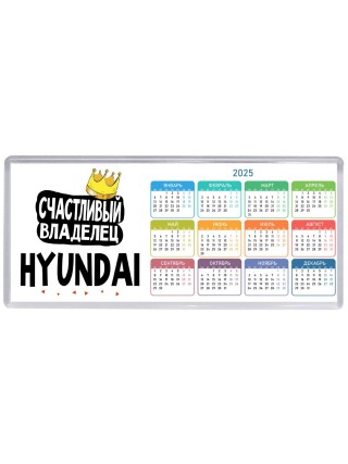 Счастливый владелец Hyundai
