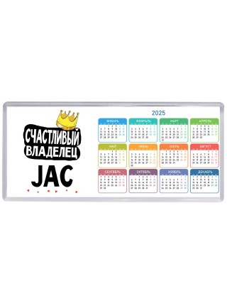 Счастливый владелец JAC