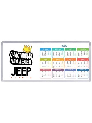 Счастливый владелец Jeep