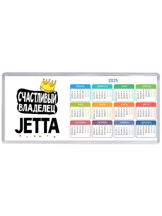 Счастливый владелец Jetta