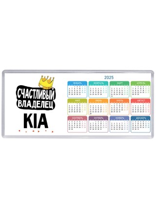 Счастливый владелец Kia