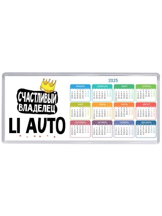 Счастливый владелец Li Auto
