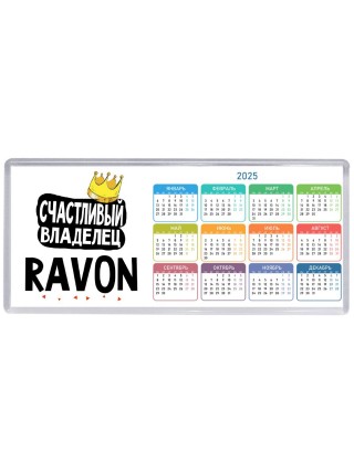 Счастливый владелец Ravon