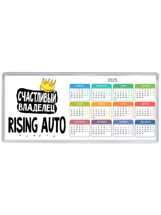 Счастливый владелец Rising Auto