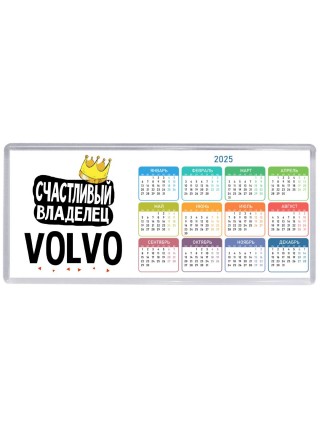 Счастливый владелец Volvo