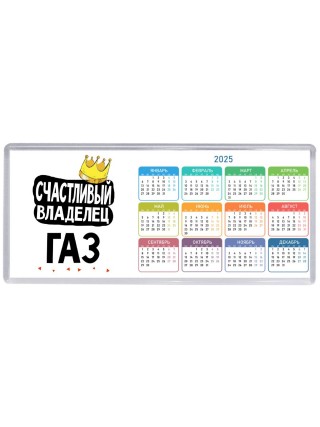 Счастливый владелец Газ