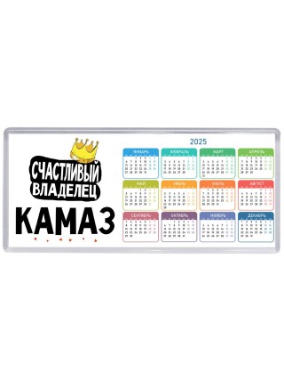 Счастливый владелец Камаз