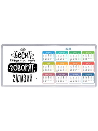 Бесит когда при тебе говорят залазий
