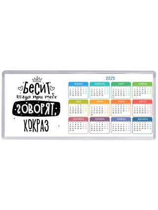 Бесит когда при тебе говорят кокраз