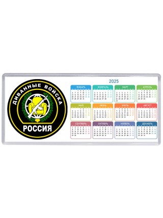 Диванные войска - Россия