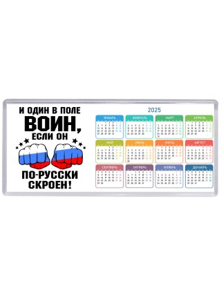 и один в поле воин если он по-русски скроен