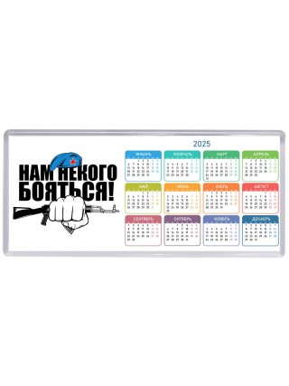 Нам некого бояться