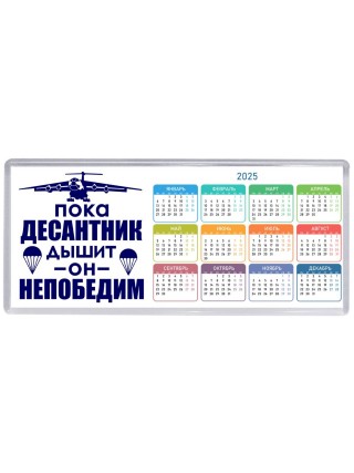 Пока десантник дышит - он непобедим