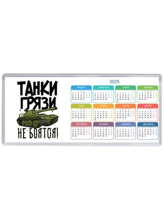 Танки грязи не боятся