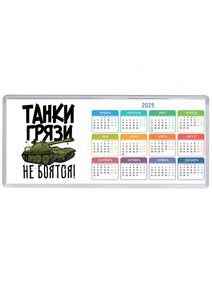 Танки грязи не боятся