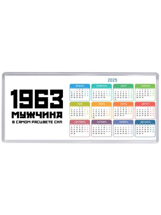 1963 мужчина в самом расцвете сил