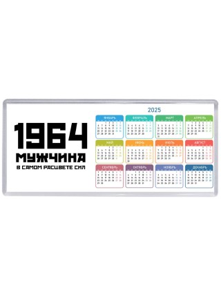 1964 мужчина в самом расцвете сил