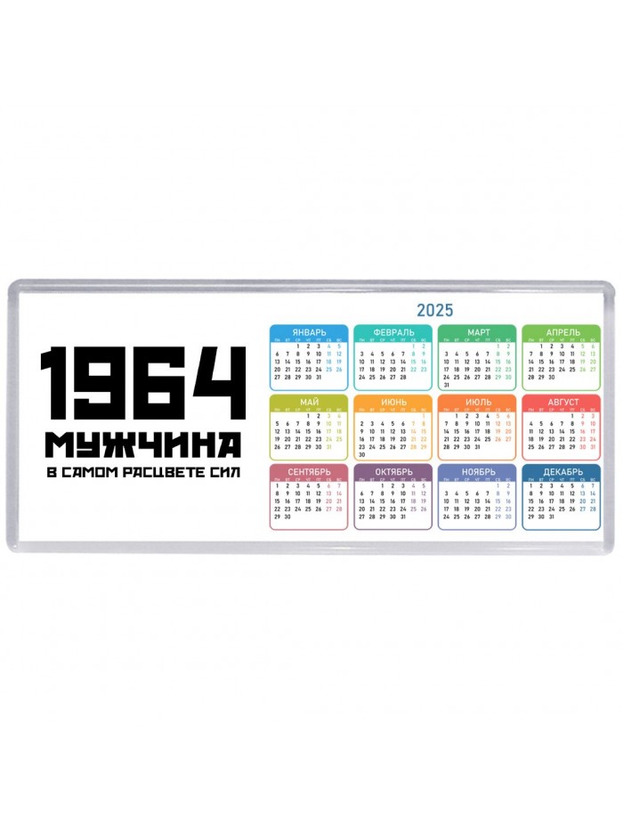 1964 мужчина в самом расцвете сил