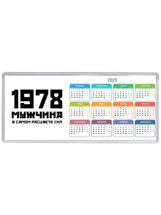 1978 мужчина в самом расцвете сил
