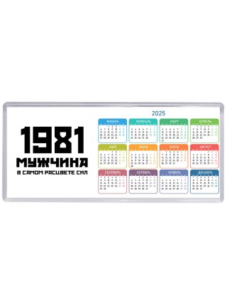 1981 мужчина в самом расцвете сил