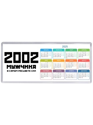 2002 мужчина в самом расцвете сил