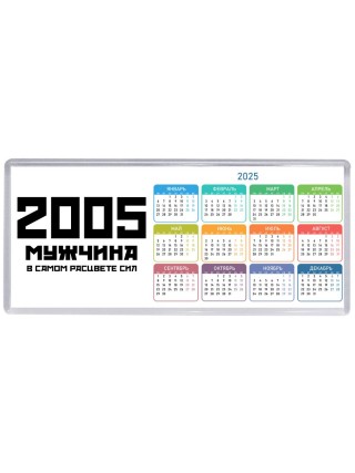 2005 мужчина в самом расцвете сил